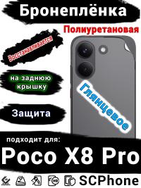 Бронеплёнка на заднюю крышку Poco X8 Pro глянцевая полиуретановая