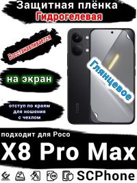 Защитная плёнка на экран Poco X8 Pro Max глянцевая гидрогелевая