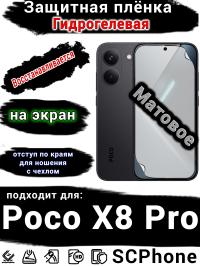 Защитная плёнка на экран Poco X8 Pro матовая гидрогелевая