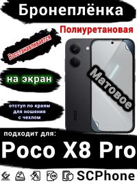 Бронеплёнка на экран Poco X8 Pro матовая полиуретановая