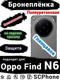 Бронеплёнка на заднюю крышку Oppo Find N6 глянцевая полиуретановая