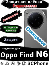 Защитная плёнка на заднюю крышку Oppo Find N6 глянцевая гидрогелевая