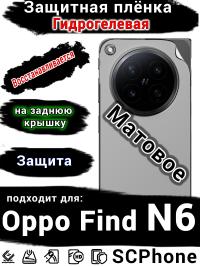 Защитная плёнка на заднюю крышку Oppo Find N6 матовая гидрогелевая