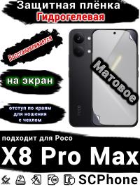 Защитная плёнка на экран Poco X8 Pro Max матовая гидрогелевая