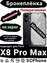 Бронеплёнка на экран Poco X8 Pro Max матовая полиуретановая