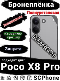 Бронеплёнка на заднюю крышку Poco X8 Pro матовая полиуретановая
