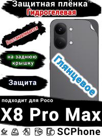 Защитная плёнка на заднюю крышку Poco X8 Pro Max глянцевая гидрогелевая
