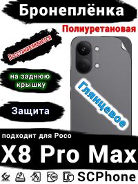 Бронеплёнка на заднюю крышку Poco X8 Pro Max глянцевая полиуретановая
