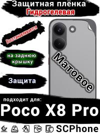 Защитная плёнка на заднюю крышку Poco X8 Pro матовая гидрогелевая