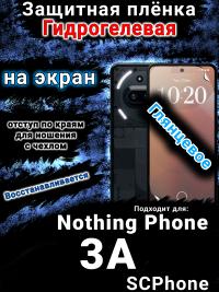 Защитная плёнка на экран Nothing Phone 3A глянцевая гидрогелевая