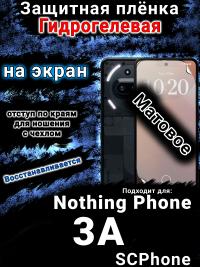 Защитная плёнка на экран Nothing Phone 3A матовая гидрогелевая
