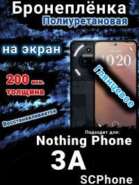 Бронеплёнка на экран Nothing Phone 3A глянцевая полиуретановая