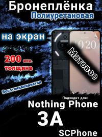 Бронеплёнка на экран Nothing Phone 3A матовая полиуретановая