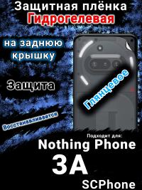 Защитная плёнка на заднюю крышку Nothing Phone 3A глянцевая гидрогелевая