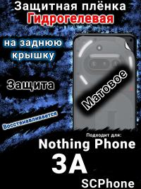 Защитная плёнка на заднюю крышку Nothing Phone 3A матовая гидрогелевая
