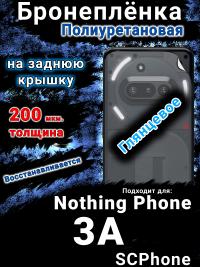 Бронеплёнка на заднюю крышку Nothing Phone 3A глянцевая полиуретановая