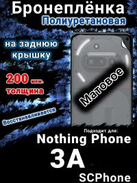 Бронеплёнка на заднюю крышку Nothing Phone 3A матовая полиуретановая