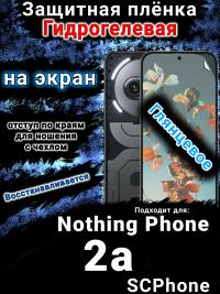 Защитная плёнка на экран Nothing Phone 2a глянцевая гидрогелевая