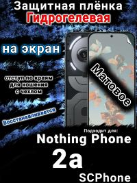 Защитная плёнка на экран Nothing Phone 2a матовая гидрогелевая