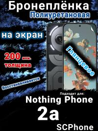 Бронеплёнка на экран Nothing Phone 2a глянцевая полиуретановая