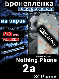 Бронеплёнка на экран Nothing Phone 2a матовая полиуретановая