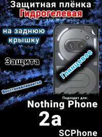 Защитная плёнка на заднюю крышку Nothing Phone 2a глянцевая гидрогелевая