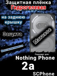 Защитная плёнка на заднюю крышку Nothing Phone 2a матовая гидрогелевая