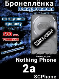 Бронеплёнка на заднюю крышку Nothing Phone 2a матовая полиуретановая