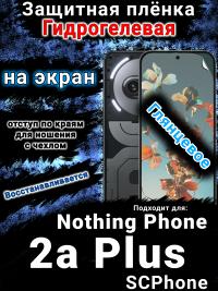 Защитная плёнка на экран Nothing Phone 2a Plus глянцевая гидрогелевая