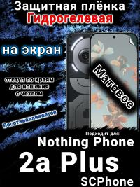 Защитная плёнка на экран Nothing Phone 2a Plus матовая гидрогелевая