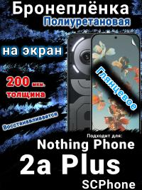 Бронеплёнка на экран Nothing Phone 2a Plus глянцевая полиуретановая