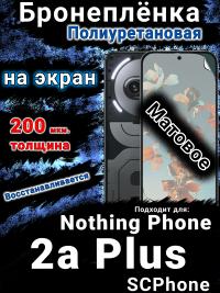 Бронеплёнка на экран Nothing Phone 2a Plus матовая полиуретановая