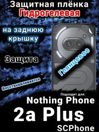 Защитная плёнка на заднюю крышку Nothing Phone 2a Plus глянцевая гидрогелевая
