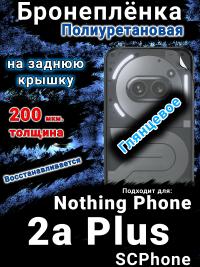 Бронеплёнка на заднюю крышку Nothing Phone 2a Plus глянцевая полиуретановая