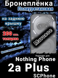 Бронеплёнка на заднюю крышку Nothing Phone 2a Plus матовая полиуретановая