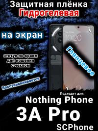 Защитная плёнка на экран Nothing Phone 3A Pro глянцевая гидрогелевая