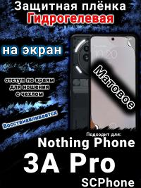 Защитная плёнка на экран Nothing Phone 3A Pro матовая гидрогелевая