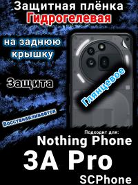 Защитная плёнка на заднюю крышку Nothing Phone 3A Pro глянцевая гидрогелевая