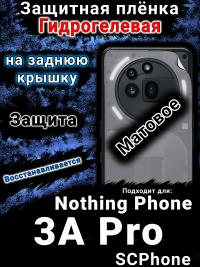 Защитная плёнка на заднюю крышку Nothing Phone 3A Pro матовая гидрогелевая