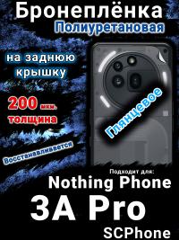 Бронеплёнка на заднюю крышку Nothing Phone 3A Pro глянцевая полиуретановая