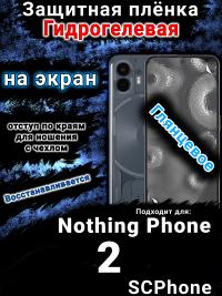 Защитная плёнка на экран Nothing Phone 2 глянцевая гидрогелевая