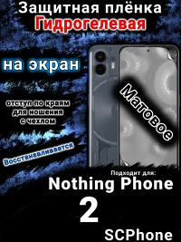 Защитная плёнка на экран Nothing Phone 2 матовая гидрогелевая