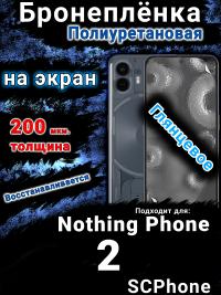 Бронеплёнка на экран Nothing Phone 2 глянцевая полиуретановая