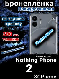 Бронеплёнка на заднюю крышку Nothing Phone 2 глянцевая полиуретановая