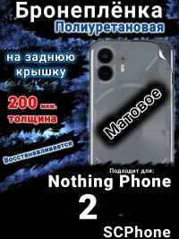 Бронеплёнка на заднюю крышку Nothing Phone 2 матовая полиуретановая