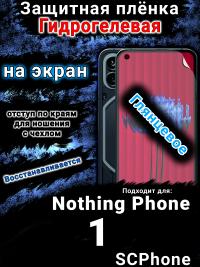 Защитная плёнка на экран Nothing Phone 1 глянцевая гидрогелевая