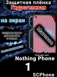 Защитная плёнка на экран Nothing Phone 1 матовая гидрогелевая