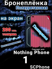 Бронеплёнка на экран Nothing Phone 1 глянцевая полиуретановая