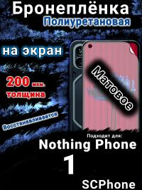 Бронеплёнка на экран Nothing Phone 1 матовая полиуретановая