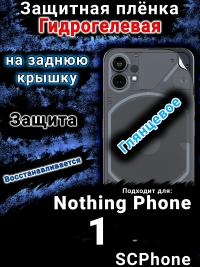 Защитная плёнка на заднюю крышку Nothing Phone 1 глянцевая гидрогелевая